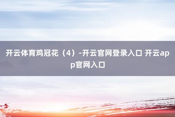 开云体育鸡冠花（4）-开云官网登录入口 开云app官网入口