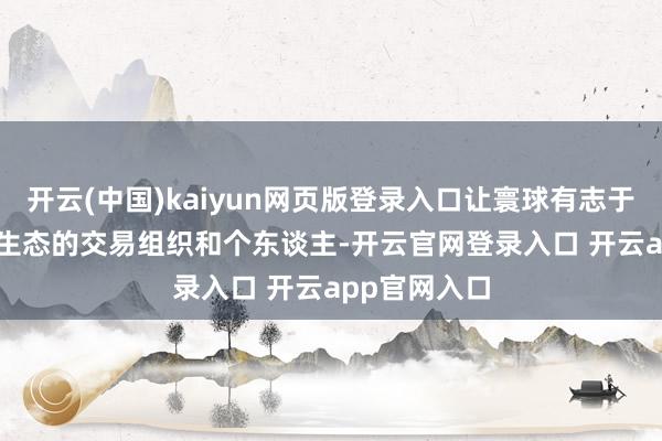 开云(中国)kaiyun网页版登录入口让寰球有志于参与GenAI生态的交易组织和个东谈主-开云官网登录入口 开云app官网入口