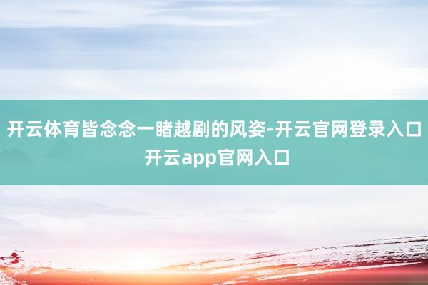 开云体育皆念念一睹越剧的风姿-开云官网登录入口 开云app官网入口