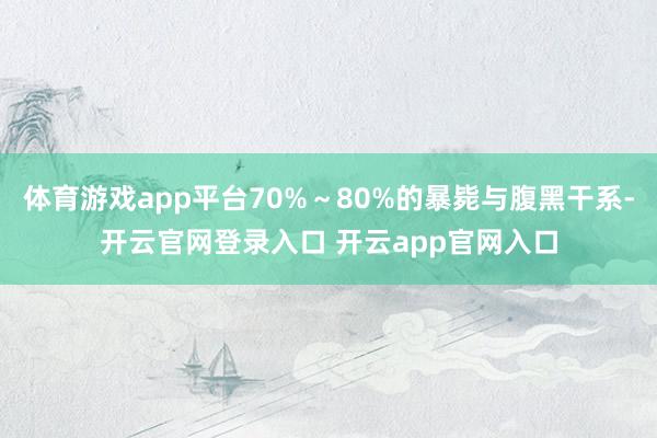 体育游戏app平台70%～80%的暴毙与腹黑干系-开云官网登录入口 开云app官网入口